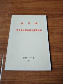 金日成关于建立新的经济管理体制