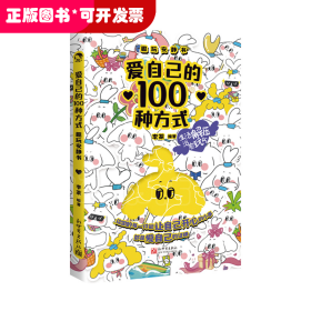 爱自己的100种方式