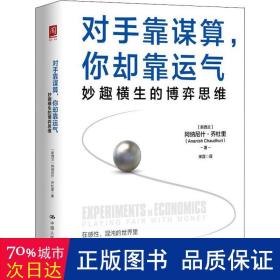 对手靠谋算，你却靠运气：妙趣横生的博弈思维