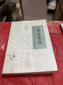 清末民初的粤语书写