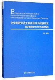 企业和谐劳动关系评价及其比较研究：基于雇佣合作伙伴关系的视角