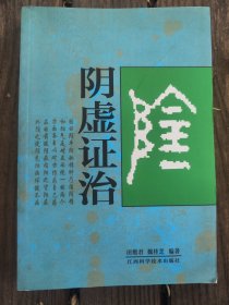 阴虚症治