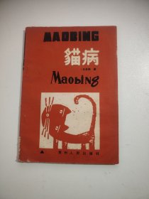 猫病