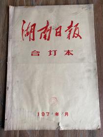 湖南日报合订本1973年3月