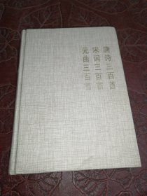 唐诗三百首《宋词三百首》《元曲三百首》浙江古籍出版社