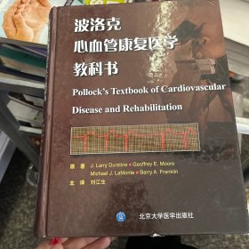 波洛克心血管康复医学教科书