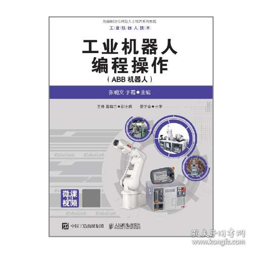 工业机器人编程操作（ABB机器人）