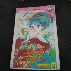 漫画速递 第四辑2：浪漫少女系列之 纽约美女