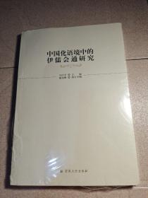 中国化语境中的伊儒会通研究