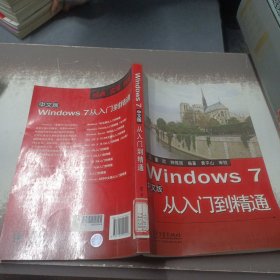 Windows 7中文版从入门到精通