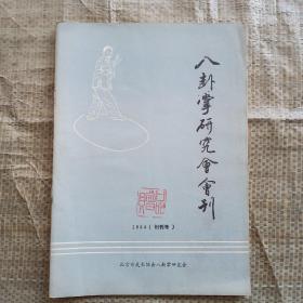 八卦掌研究会会刊 1984（创刊号）