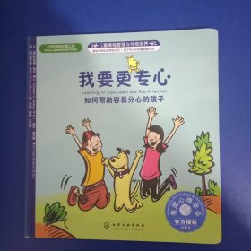 儿童情绪与人格培养绘本·我要更专心：如何帮助容易分心的孩子