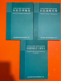 卫生部卫生管理干部培训教材：医院职业院长与领导力    医院战略管理     医院管理概论   3册和售