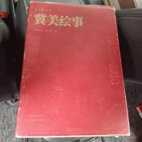 北马路45号：冀美绘事 河北美术出版社成立七十周年冀中年画研究社大众美术社张辛国齐捷潘真刘端韩羽