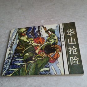 旅伴连环画库：华山抢险