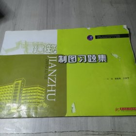 建筑制图习题集/国家示范性高等职业教育土建类“十二五”规划教材