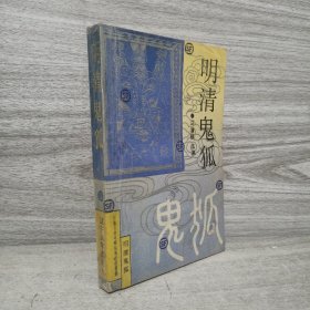 明清鬼狐