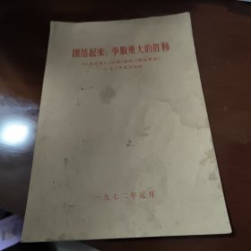 团结起来，争取更大的胜利