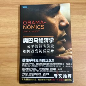 奥巴马经济学：一本在美国被斥为异端的经济书