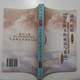 居约心语:卫俊秀1971-1979年日记 写在昨天的豪迈与苍凉【签赠本】(2002年1版1印)