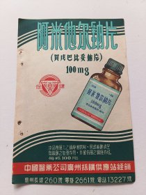中国医药公司广州採购供应站阿米他尔钠片