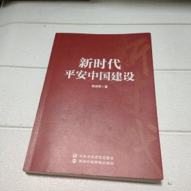 新时代平安中国建设【签赠本】