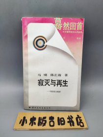 寂灭与再生—中国传统人格掠影 蓦然回首系列 （1988年一版一印）