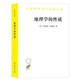 地理学的质/汉译世界学术名著丛书