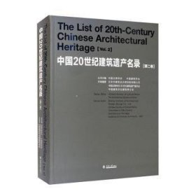 中国20世纪建筑遗产名录 第二卷