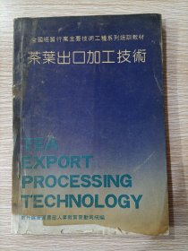 茶叶出口加工技术 全国经贸行业主要技术工种系列培训教材