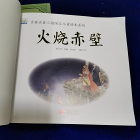 古典名著三国演义儿童绘本系列：大战长坂坡，火烧赤壁