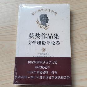 第六届鲁迅文学奖 获奖作品集 文学理论评论卷