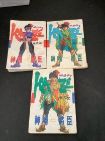 风神武士，漫画（全三册）