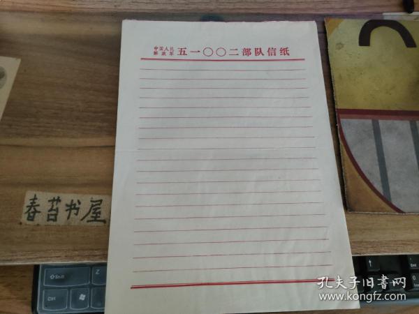 老信纸---中国人民解放军五一00二 部队信纸【共3张，单张价格5元】