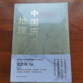 中国历史地理纲要（上、下） 史念海作品 现代历史地理学标志性巨著