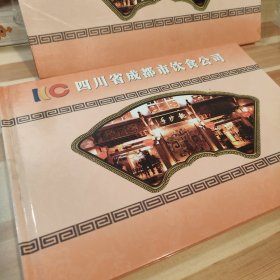 四川省成都市饮食公司纪念邮册(含纪念币）