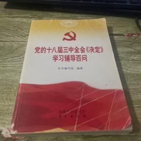 党的十八届三中全会《决定》学习辅导百问