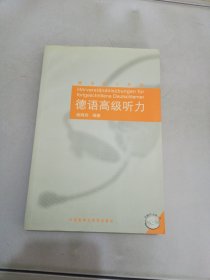 德语听力系列：德语高级听力【附光盘】