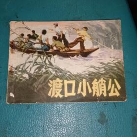 连环画  渡口小艄公