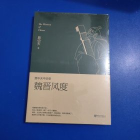 易中天中华史 第十一卷：魏晋风度(插图升级版）