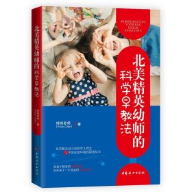 【正版书籍】北美精英幼师的科学早教法