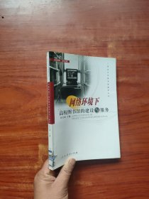 网络环境下高校图书馆的建设与服务（一版一印）