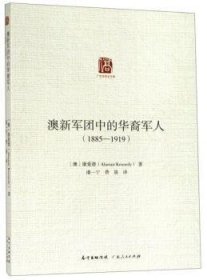 澳新军团中的华裔军人:1885-1919 9787218127934 康爱德 广东人民出版社