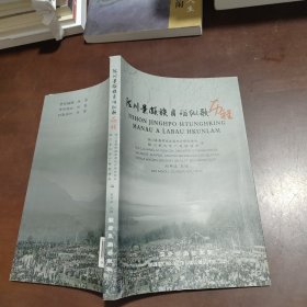 陇川景颇族目瑙纵歌历程 : 景颇文、汉文