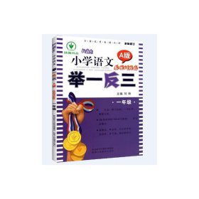 新概念小学语文举一反三A版基础训练篇1年级