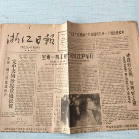 生日老报纸：1985年11月27日浙江日报