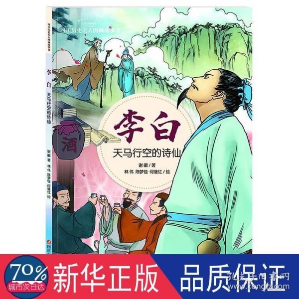 李白：天马行空的诗仙/四川历史名人图画故事书