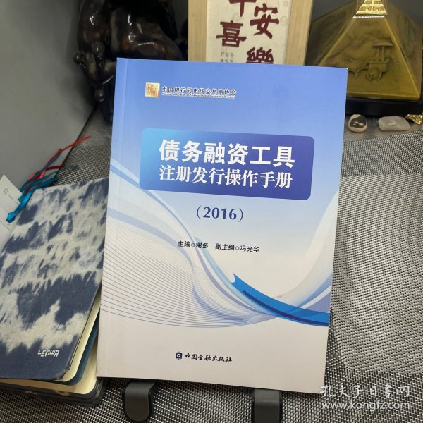 债务融资工具注册发行操作手册 : 2016