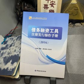 债务融资工具注册发行操作手册 : 2016