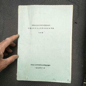 陕西省民族音乐学术交流会论文《中国古代音乐史研究中的逆向考察》油印本